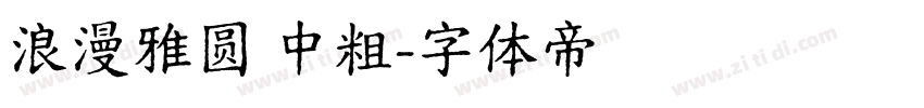 浪漫雅圆 中粗字体转换